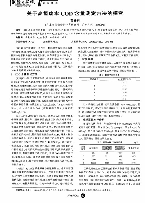 关于高氯废水COD含量测定方法的探究