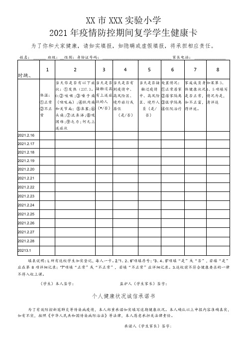 2021开学返校学生健康登记卡