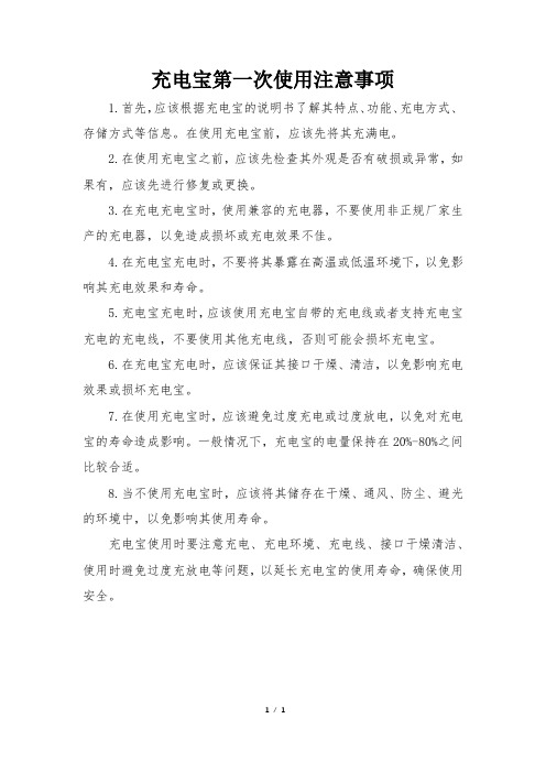 充电宝第一次使用注意事项