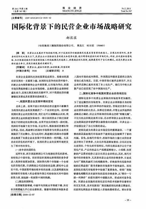 国际化背景下的民营企业市场战略研究