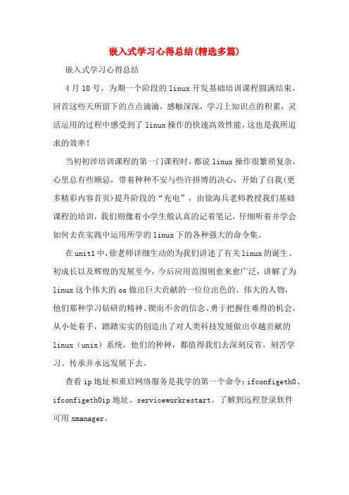 嵌入式学习心得总结(精选多篇)