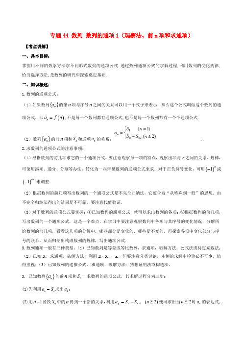 2020年高考数学高频考点揭秘与仿真测试专题44数列数列的通项1(观察法、前n项和求通项)文(含解析)