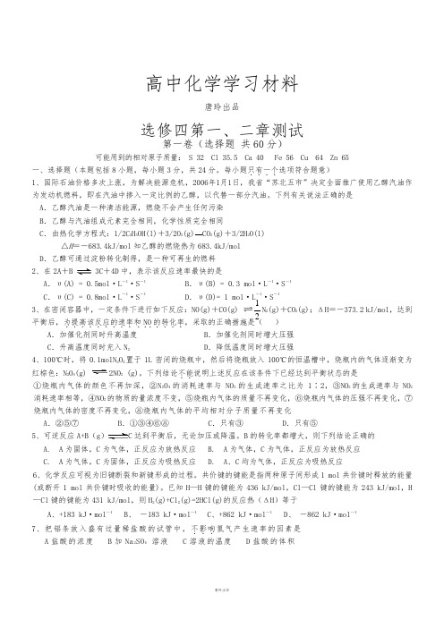 人教版高中化学选修四第一、二章测试.docx