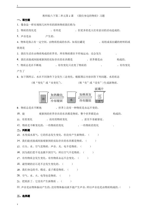 教科版小学科学六年级下册科学第二单元第1课  《我们身边的物质》习题