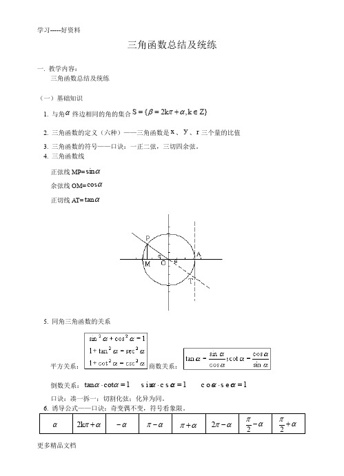 高考数学三角函数知识点总结及练习汇编