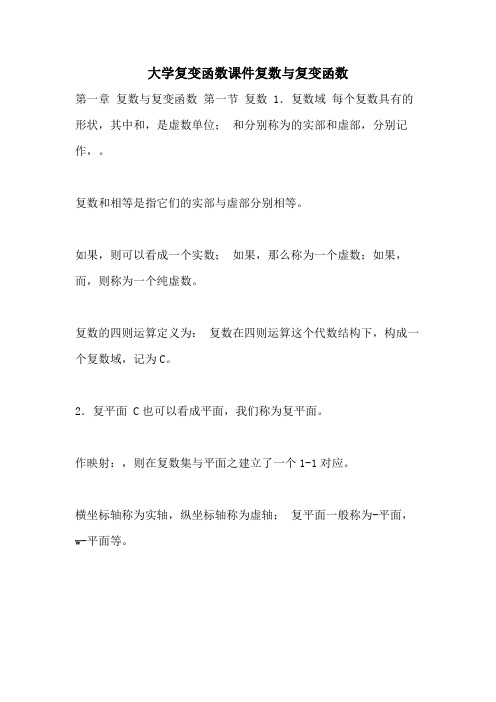 2021年大学复变函数课件复数与复变函数