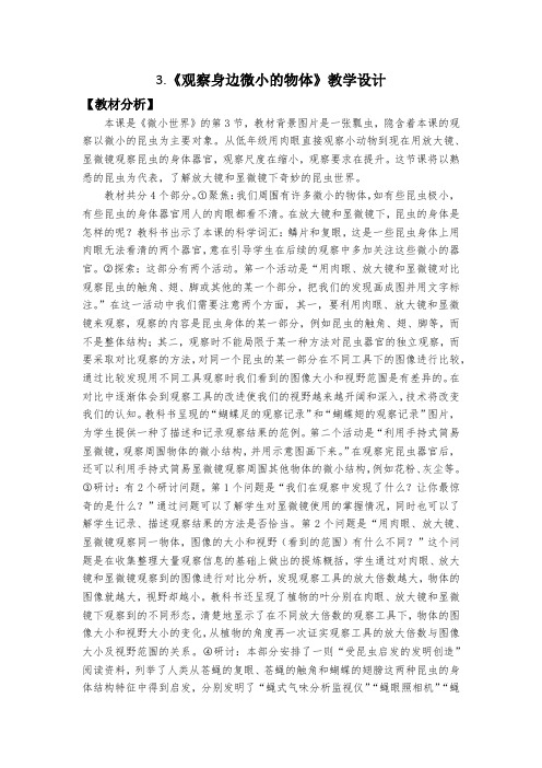 观察身边微小的物体 教学设计