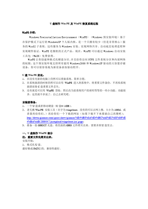 U盘制作Win PE、系统安装及其恢复教程
