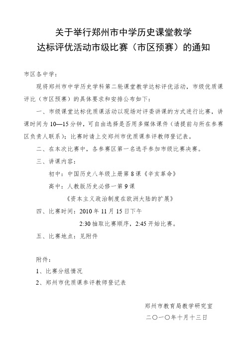 关于举行郑州市中学历史课堂教学达标评优活动市级比赛(市区预赛)的通知.doc