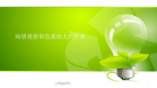 病情观察和危重病人的护理