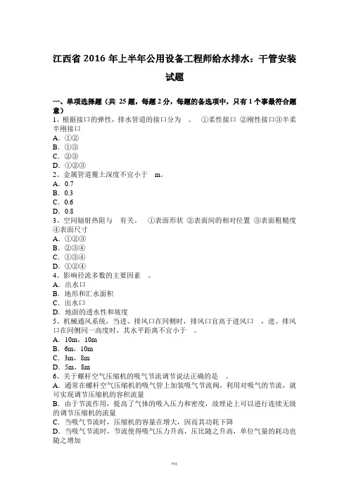 江西省2016年上半年公用设备工程师给水排水：干管安装试题
