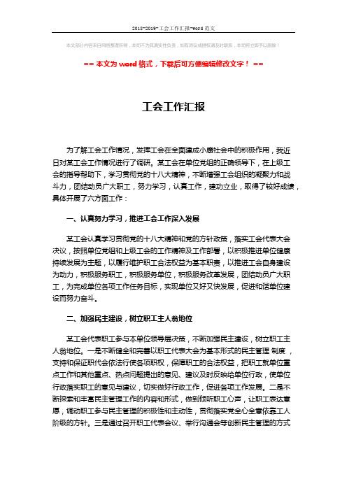 2018-2019-工会工作汇报-word范文 (3页)