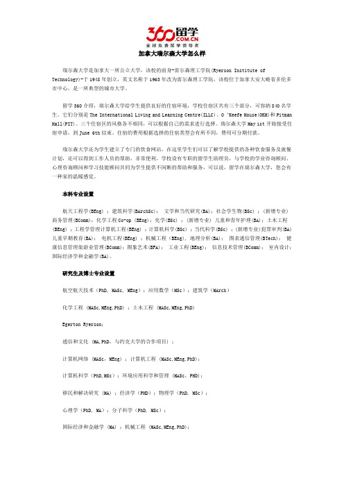 加拿大瑞尔森大学怎么样