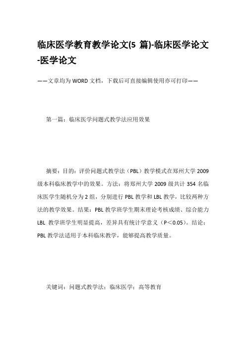 临床医学教育教学论文(5篇)-临床医学论文-医学论文