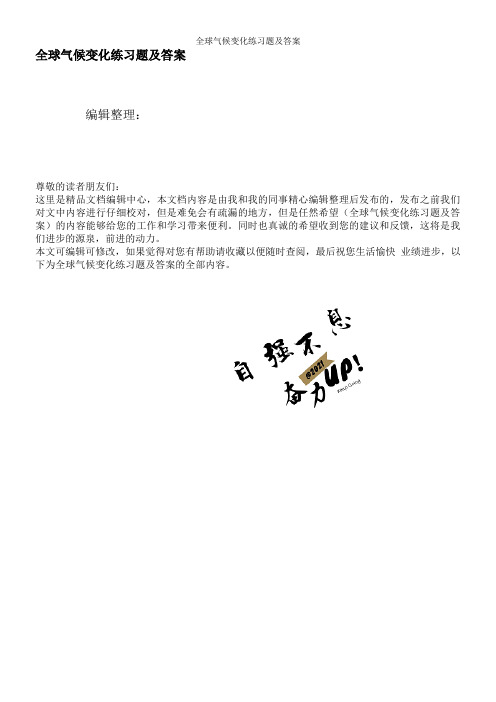 全球气候变化练习题及答案