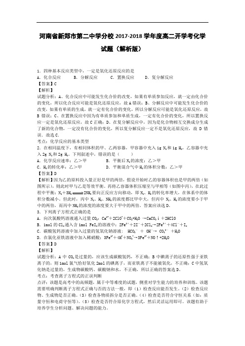 河南省新郑市第二中学分校2017-2018学年高二开学考化学试题 Word版含解析