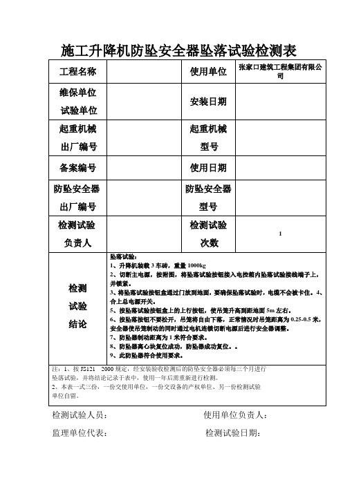 施工升降机防坠安全器坠落试验检测表219
