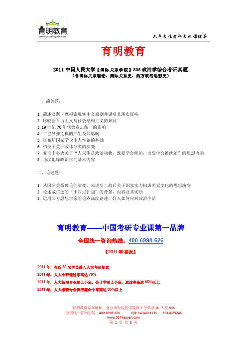2011年中国人民大学【国际关系学院】808政治学综合考研真题