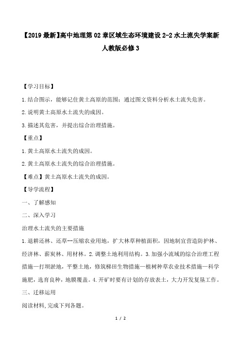 【2019最新】高中地理第02章区域生态环境建设2-2水土流失学案新人教版必修3