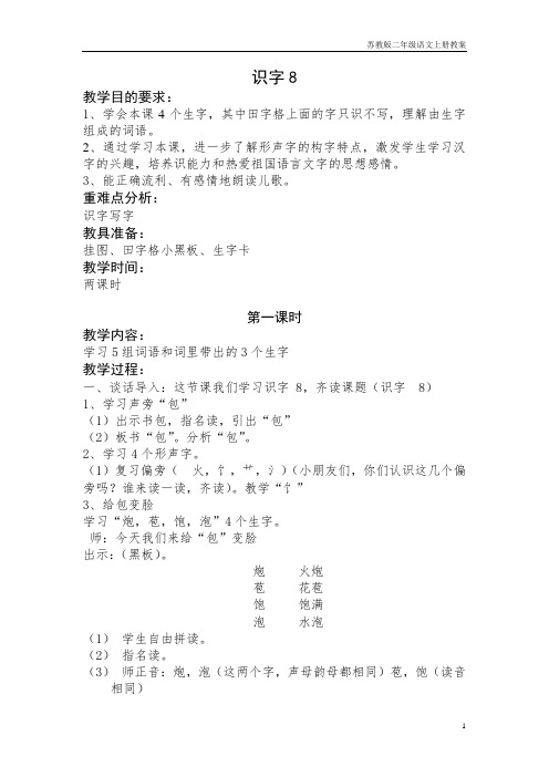 苏教版二年级语文上册教案：识字8