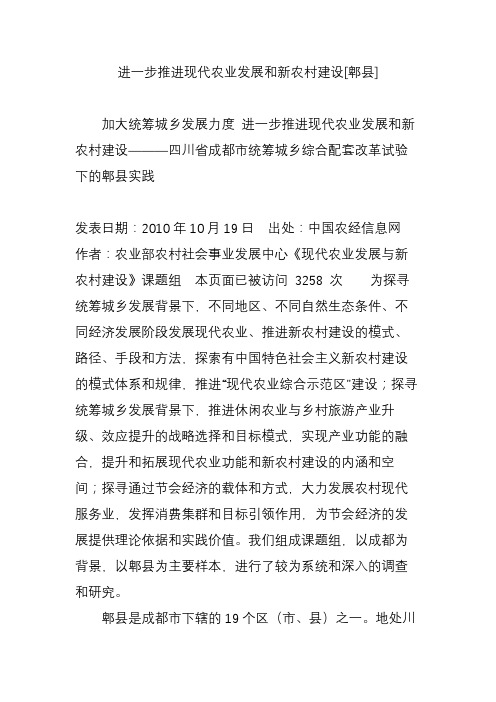 进一步推进现代农业发展和新农村建设[郫县]