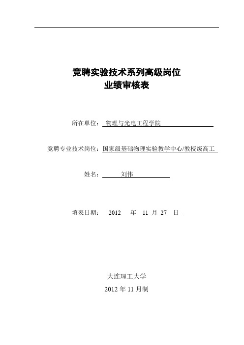 竞聘实验技术系列高级岗位业绩审核表