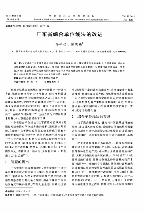 广东省综合单位线法的改进