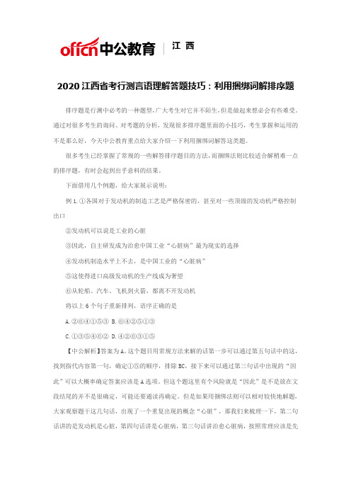 2020江西省考行测言语理解答题技巧：利用捆绑词解排序题