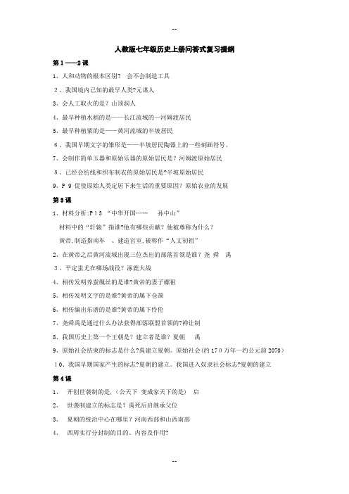 人教版七年级历史上册问答式复习提纲