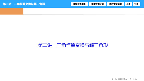 2017届高三数学高考二轮复习(书讲解课件)第一部分 专题二 第二讲 三角恒等变换与解三角形