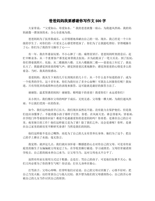 爸爸妈妈我要感谢你写作文500字