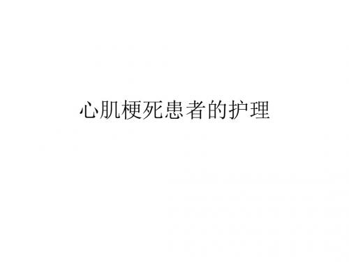 心肌梗死患者的护理课件