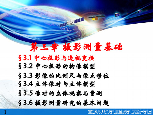 摄影测量学第03讲 中心投影与透视变换