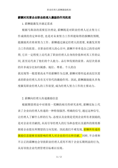 职业经理人薪酬激励机制
