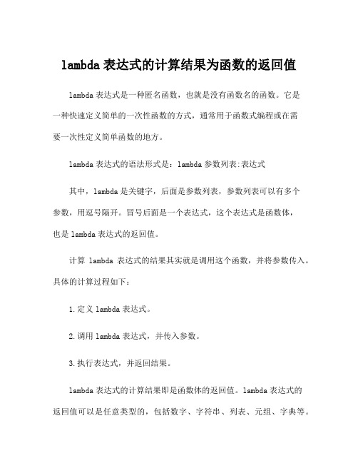 lambda表达式的计算结果为函数的返回值