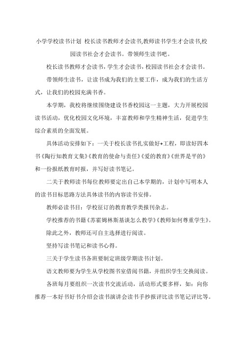小学学校读书计划 校长读书教师才会读书,教师读书学生才会读书,校园读书社会才会读书。带领师生读书吧。
