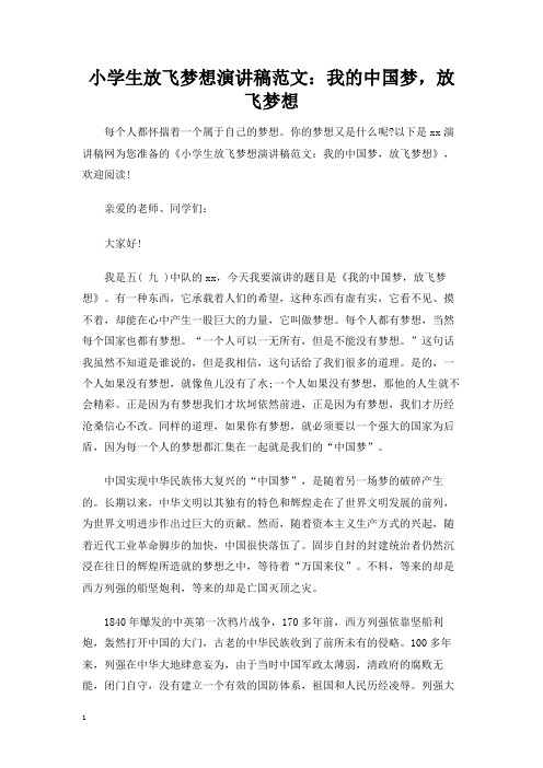 小学生放飞梦想演讲稿范文：我的中国梦,放飞梦想