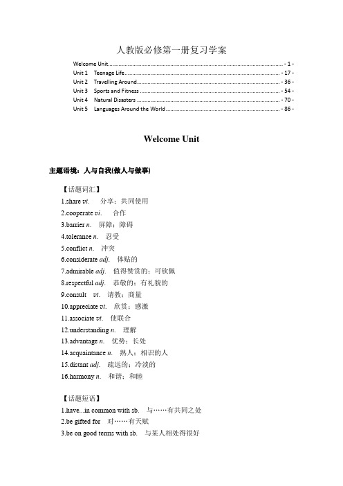 新教材人教版高中英语必修第一册全册书2022新高考英语一轮复习学案(知识点考点汇总及配套习题)