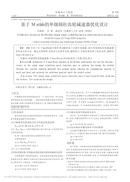 基于Matlab的单级圆柱齿轮减速器优化设计