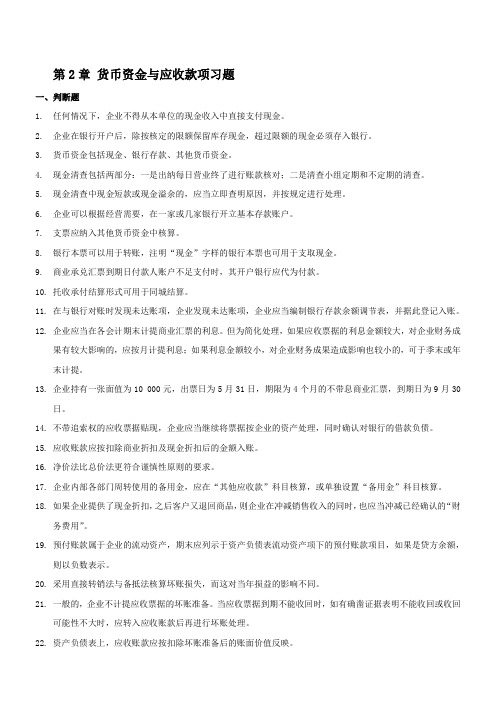 第2章-货币资金与应收款项习题