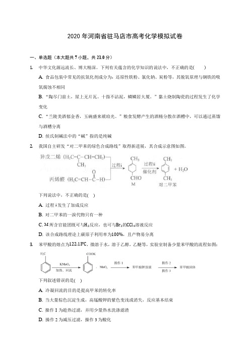 2020年河南省驻马店市高考化学模拟试卷 (含答案解析)