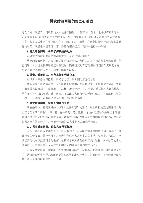 男女婚前同居的好处有哪些