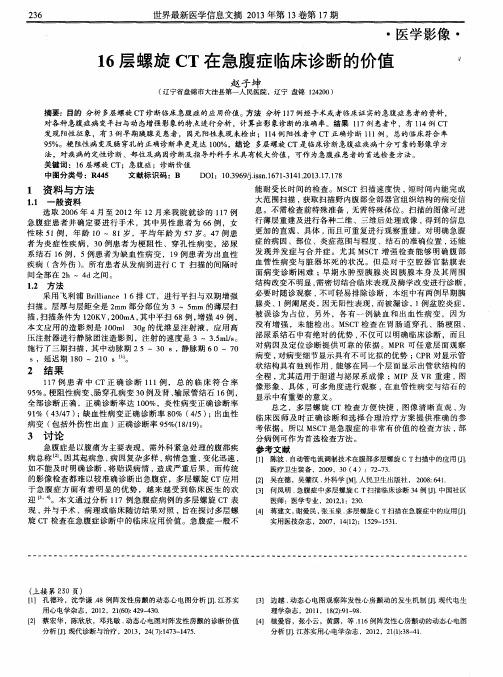 16层螺旋CT在急腹症临床诊断的价值