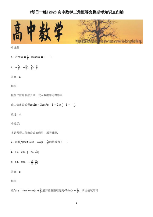 2023高中数学三角恒等变换必考知识点归纳