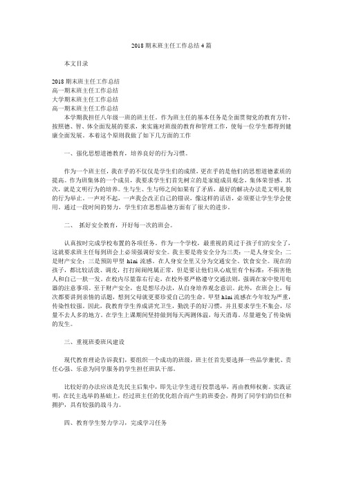 2018期末班主任工作总结4篇.doc