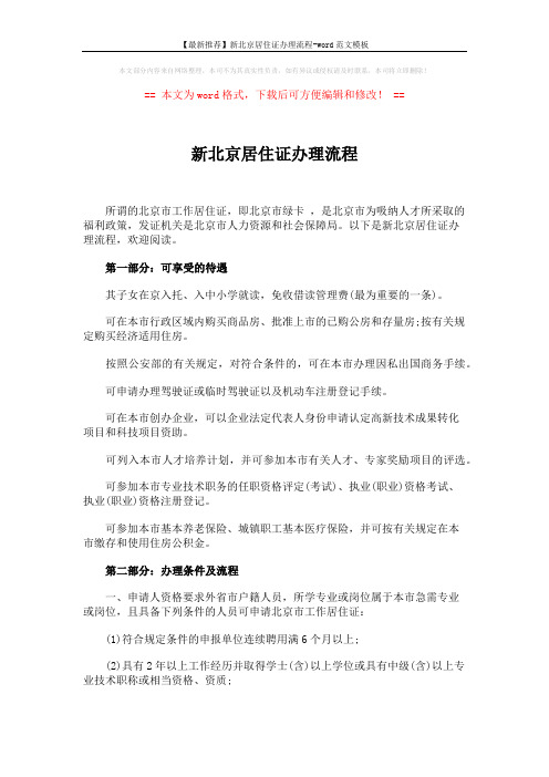 【最新推荐】新北京居住证办理流程-word范文模板 (3页)