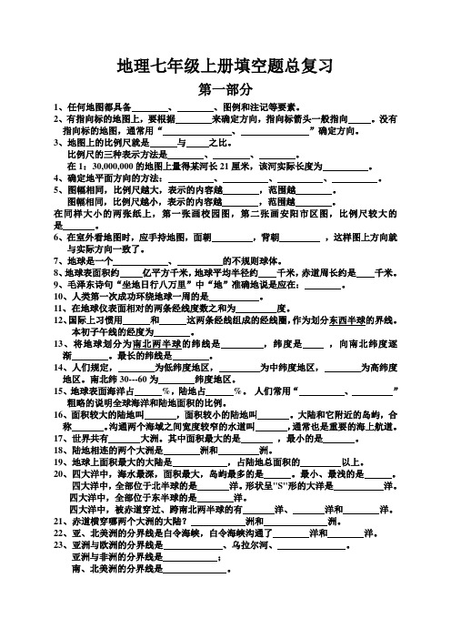 (完整word版)人教版地理七年级上册填空题总复习