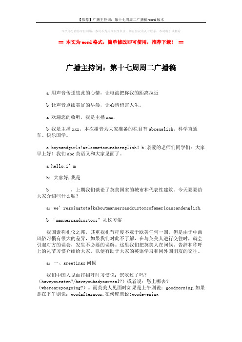 【推荐】广播主持词：第十七周周二广播稿word版本 (3页)