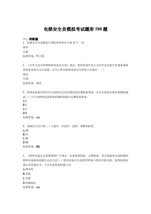 精编新版2020年电梯安全员模拟测试题库588题(含参考答案)
