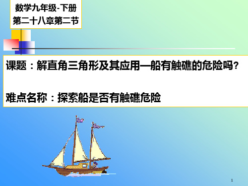 解直角三角形的实际应用-船有触礁的危险吗 初中九年级数学教学课件PPT 人教版